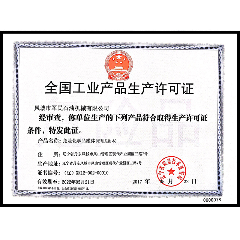 萊州全國工業產品生產許可證