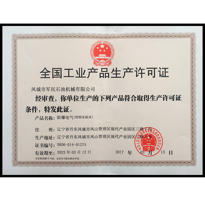 萊州生產許可證